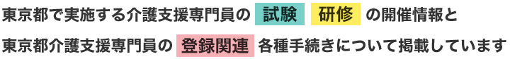 東京都で実施する介護支援専門員の 試験 研修 の開催情報と東京都介護支援専門員の 登録関連 各種手続きについて掲載しています